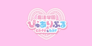 魔法学園ぴゅありぷる